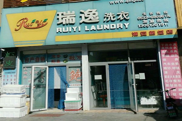 瑞逸洗衣
