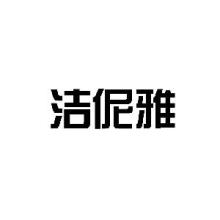 洁伲雅洗衣