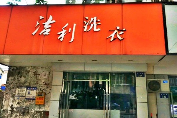 洁利洗衣