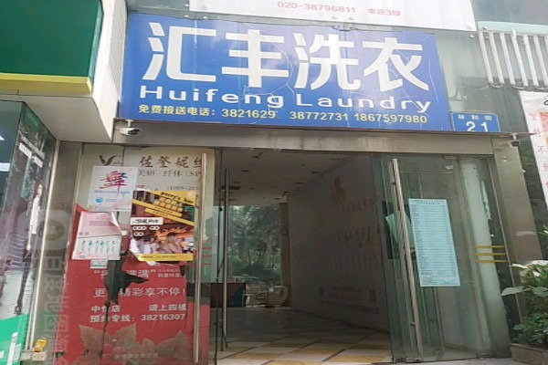 汇丰洗衣
