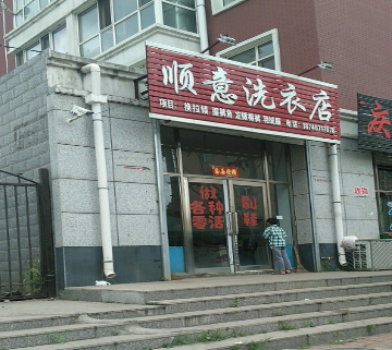 顺意干洗