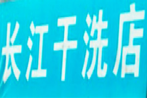 长江洗衣