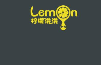 柠檬洗洗干洗
