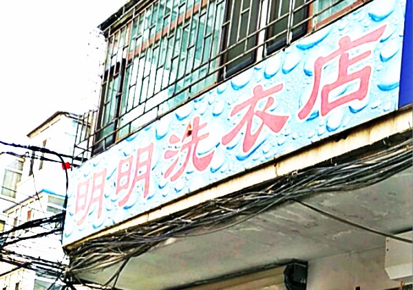 明明洗衣