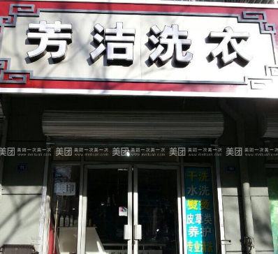 芳洁干洗