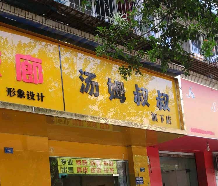 【汤姆叔叔洗衣加盟】电话联系方式,总部地址在哪,官网