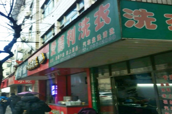 爱德利洗衣