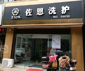 佐恩干洗