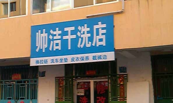 帅洁干洗