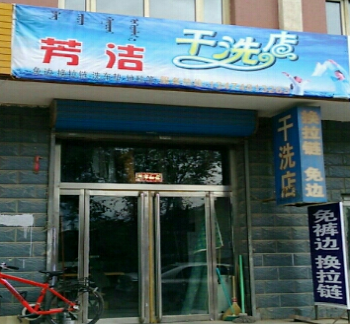【芳洁干洗加盟】电话联系方式,总部地址在哪,官网