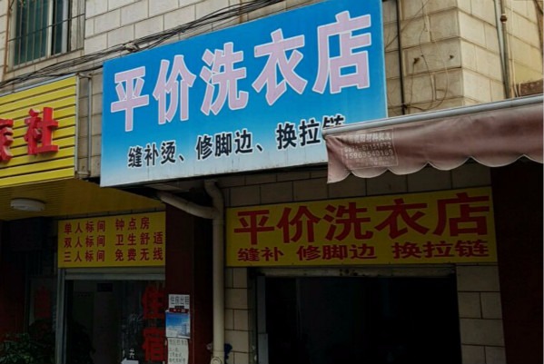 平价洗衣
