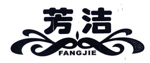 芳洁干洗