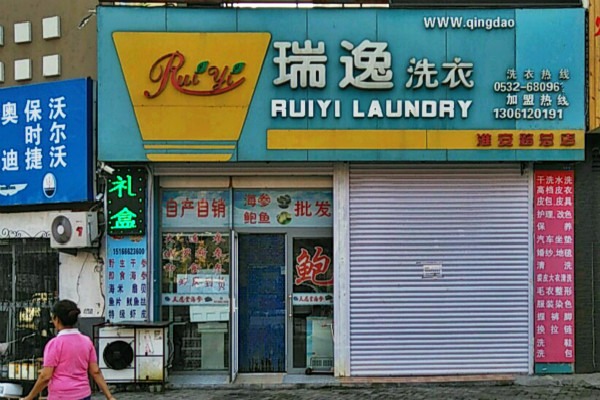 瑞逸洗衣