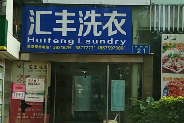 汇丰洗衣