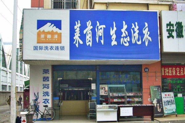 莱茵河洗衣