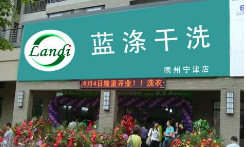蓝涤干洗