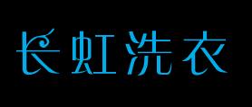 长虹洗衣