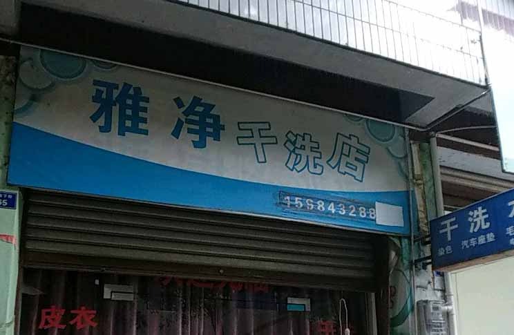 雅净干洗