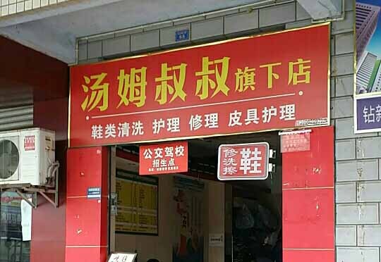 汤姆叔叔洗衣加盟怎么样靠谱吗-加盟汤姆叔叔亲身经历8年开店总结