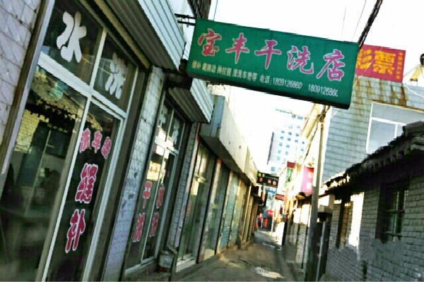 宝丰洗衣