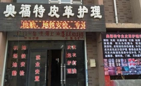 奥福特皮革护理