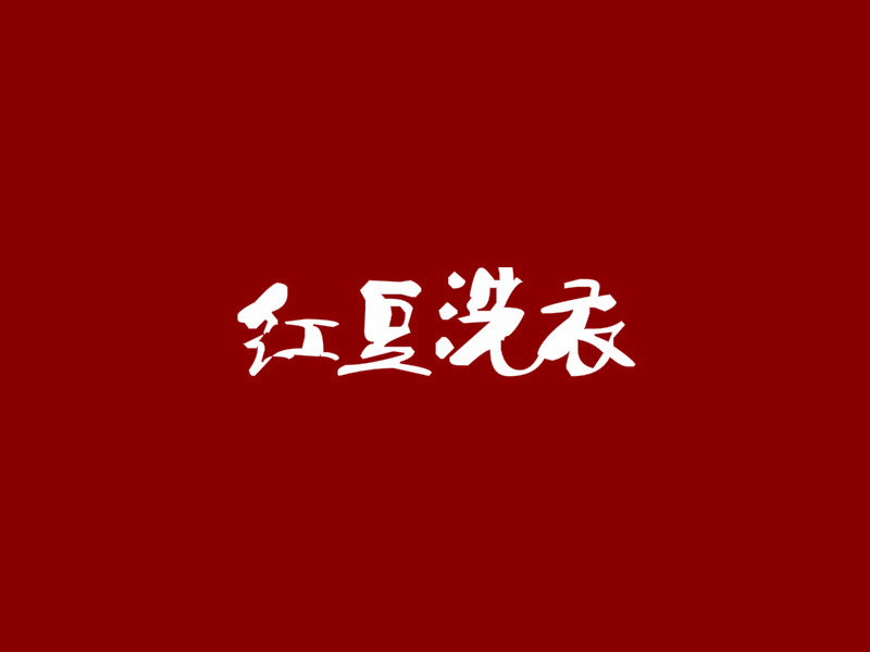 红豆洗衣