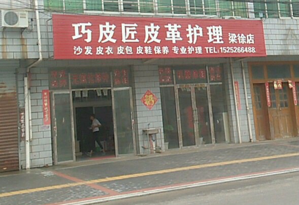 巧皮匠皮革护理
