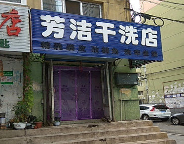 芳洁干洗