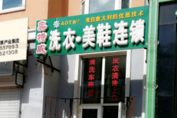 奥特威洗衣