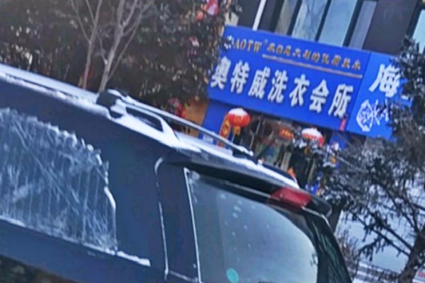 奥特威洗衣