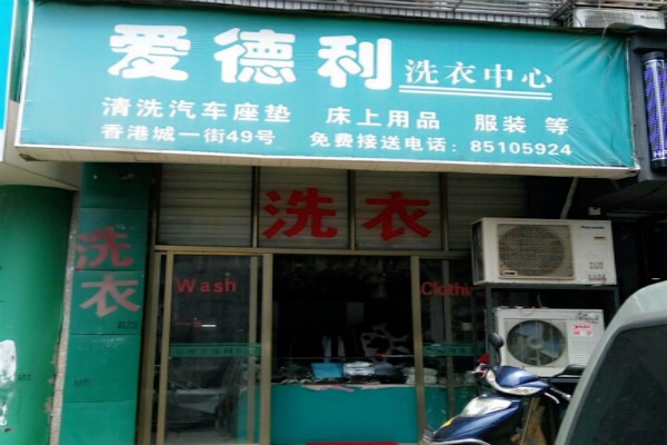 爱德利洗衣