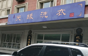 天缘干洗