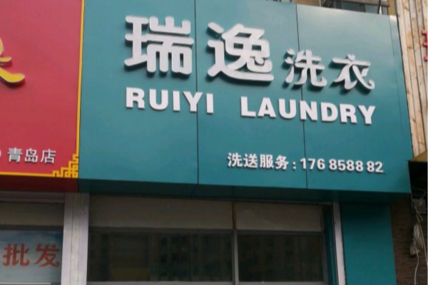 瑞逸洗衣