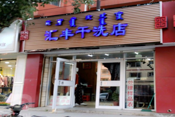 汇丰洗衣