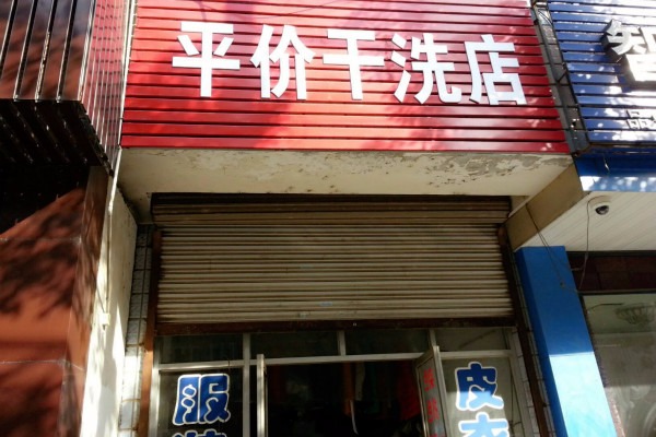平价洗衣