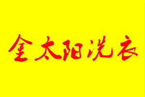金太阳洗衣