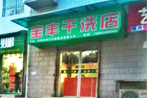 宝丰洗衣