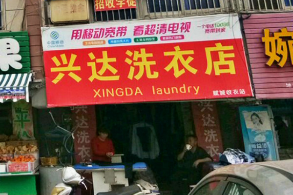 兴达洗衣