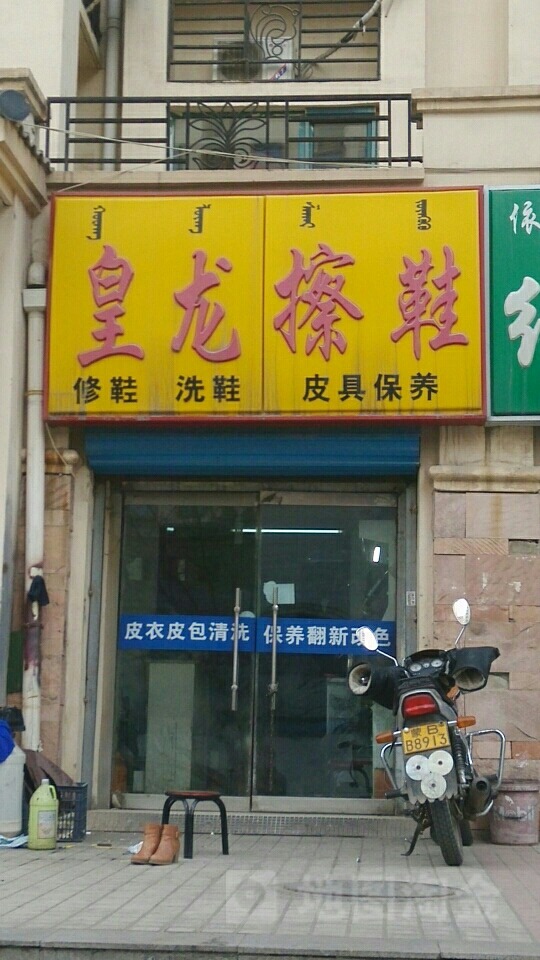 皇龙擦鞋洗衣