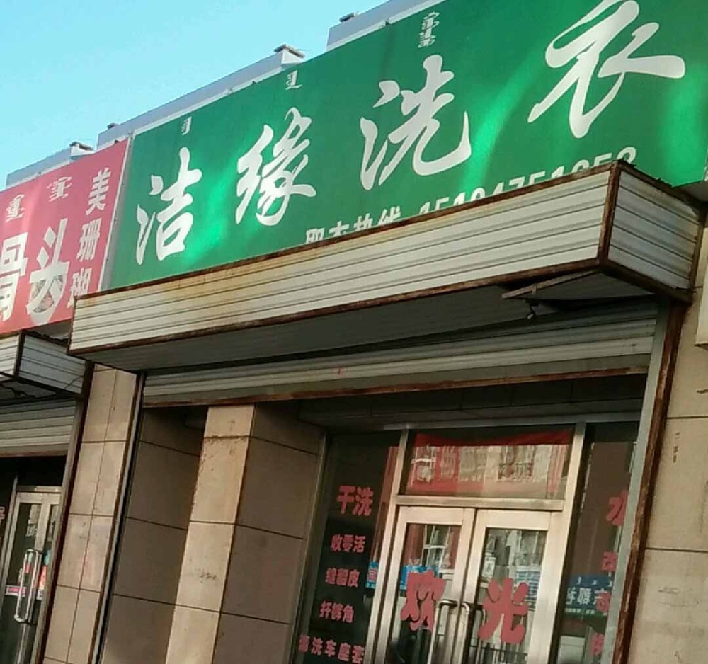 洁缘洗衣