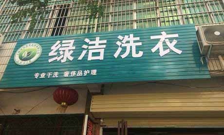 绿洁洗衣