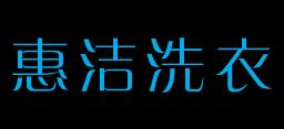 惠洁洗衣