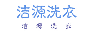 洁源洗衣
