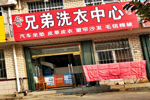 兄弟洗衣