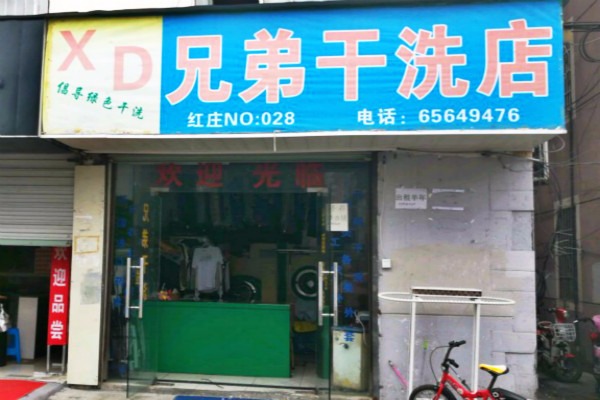 兄弟洗衣