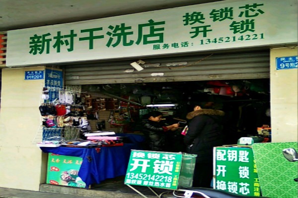 新村洗衣