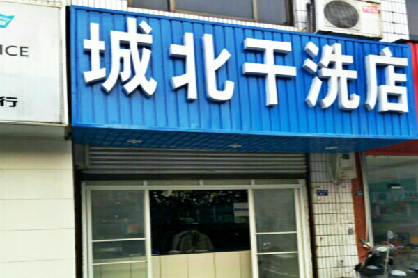 城北洗衣