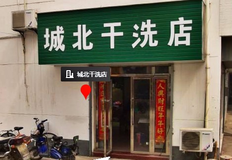 城北洗衣