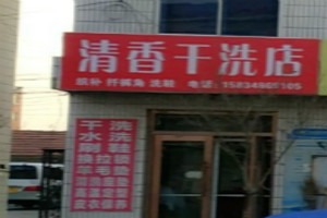 清香洗衣
