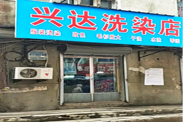 兴达洗衣